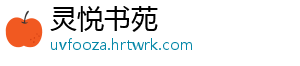 灵悦书苑